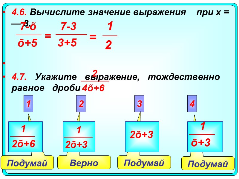 Подумай Подумай Подумай  Верно 4.6. Вычислите значение выражения  при х = —